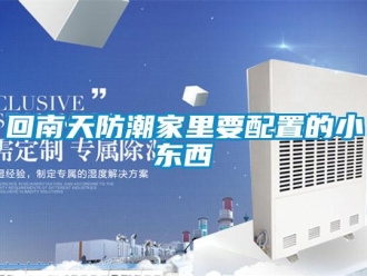 行業(yè)新聞回南天防潮家里要配置的小東西