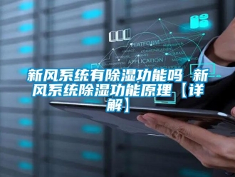 行業新聞新風系統有除濕功能嗎 新風系統除濕功能原理【詳解】