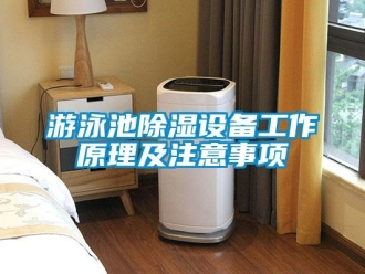 知識百科游泳池除濕設備工作原理及注意事項