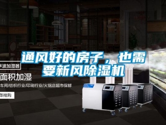 知識百科通風好的房子，也需要新風除濕機
