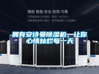 企業新聞擁有安詩曼除濕機，讓你心情燦爛每一天