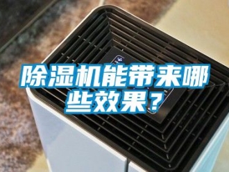 行業(yè)新聞除濕機能帶來哪些效果？