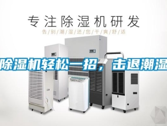 企業新聞除濕機輕松一招，擊退潮濕