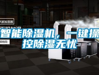 知識(shí)百科智能除濕機(jī)，一鍵操控除濕無憂