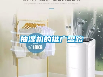 企業新聞抽濕機的推廣思路