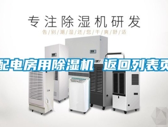 行業新聞配電房用除濕機 返回列表頁