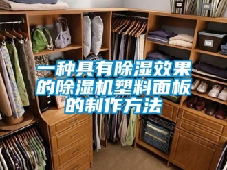 行業新聞一種具有除濕效果的除濕機塑料面板的制作方法