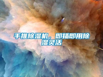 知識百科手推除濕機(jī)，即插即用除濕靈活