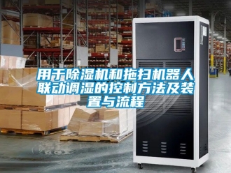 行業新聞用于除濕機和拖掃機器人聯動調濕的控制方法及裝置與流程