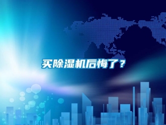 行業(yè)新聞買除濕機(jī)后悔了？