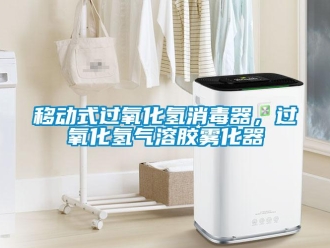 知識百科移動式過氧化氫消毒器，過氧化氫氣溶膠霧化器