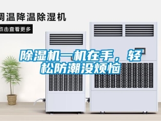 企業(yè)新聞除濕機(jī)一機(jī)在手，輕松防潮沒煩惱