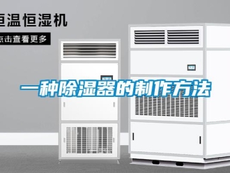 行業新聞一種除濕器的制作方法