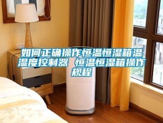 知識百科如何正確操作恒溫恒濕箱溫濕度控制器 恒溫恒濕箱操作規程