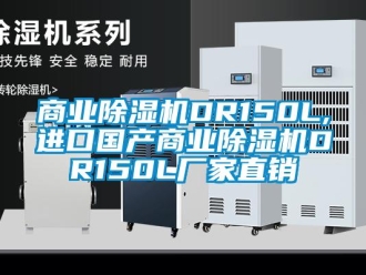 企業新聞商業除濕機DR150L,進口國產商業除濕機DR150L廠家直銷
