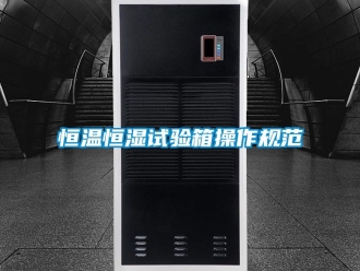 知識百科恒溫恒濕試驗箱操作規(guī)范