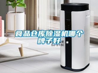 企業新聞食品倉庫除濕機哪個牌子好