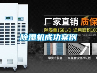 企業新聞除濕機成功案例