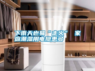 知識百科下雨天也易“走火” 家庭潮濕用電隱患多