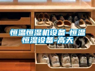 知識百科恒溫恒濕機設(shè)備-恒溫恒濕設(shè)備-高天