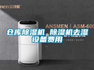 企業新聞倉庫除濕機 除濕機去濕設備費用
