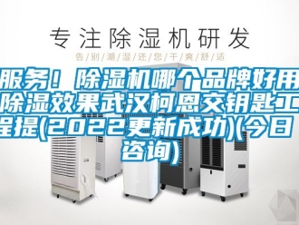 企業新聞服務！除濕機哪個品牌好用除濕效果武漢柯恩交鑰匙工程提(2022更新成功)(今日／咨詢)