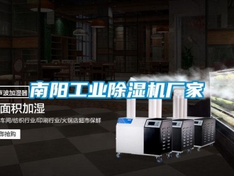 企業(yè)新聞南陽工業(yè)除濕機廠家