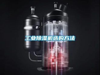 企業(yè)新聞工業(yè)除濕機選購方法