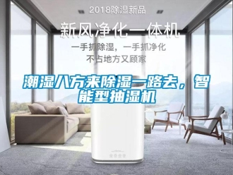 企業新聞潮濕八方來除濕一路去，智能型抽濕機