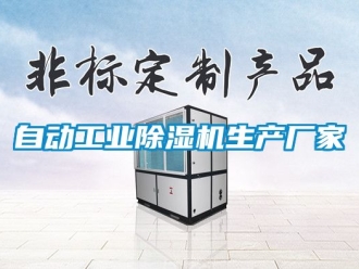 企業新聞自動工業除濕機生產廠家