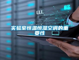 知識百科實驗室恒溫恒濕空調(diào)的重要性
