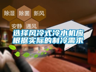 知識百科選擇風冷式冷水機應根據實際的制冷需求