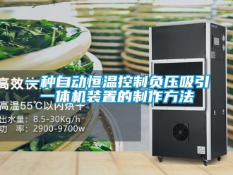 知識百科一種自動恒溫控制負壓吸引一體機裝置的制作方法