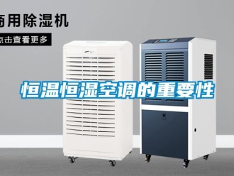 知識百科恒溫恒濕空調的重要性