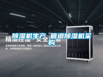 行業(yè)新聞除濕機(jī)生產(chǎn) 管道除濕機(jī)采購(gòu)