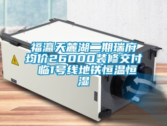 知識百科福瀛天麓湖二期瑞府均價26000裝修交付 臨1號線地鐵恒溫恒濕