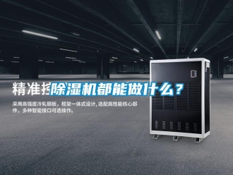 企業(yè)新聞除濕機(jī)都能做什么？