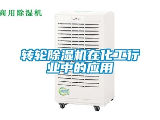 知識(shí)百科轉(zhuǎn)輪除濕機(jī)在化工行業(yè)中的應(yīng)用
