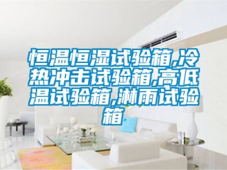 知識百科恒溫恒濕試驗(yàn)箱,冷熱沖擊試驗(yàn)箱,高低溫試驗(yàn)箱,淋雨試驗(yàn)箱