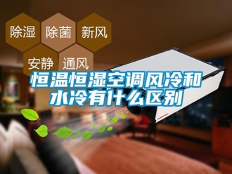 知識百科恒溫恒濕空調風冷和水冷有什么區別