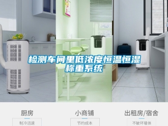 知識(shí)百科檢測車間里低濃度恒溫恒濕稱重系統(tǒng)