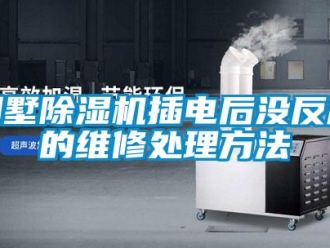 企業新聞別墅除濕機插電后沒反應的維修處理方法