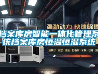 知識(shí)百科檔案庫(kù)房智能一體化管理系統(tǒng)檔案庫(kù)房恒溫恒濕系統(tǒng)
