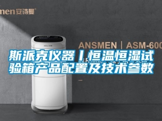 知識(shí)百科斯派克儀器丨恒溫恒濕試驗(yàn)箱產(chǎn)品配置及技術(shù)參數(shù)