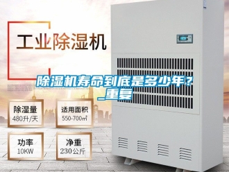 行業新聞除濕機壽命到底是多少年？_重復