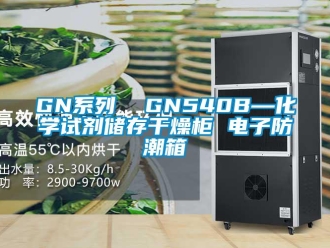 企業新聞GN系列  GN540B—化學試劑儲存干燥柜 電子防潮箱