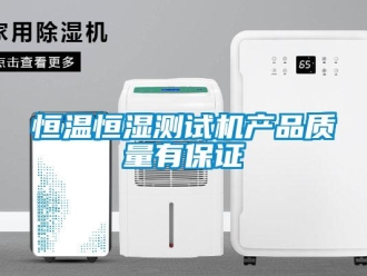 知識百科恒溫恒濕測試機產(chǎn)品質(zhì)量有保證