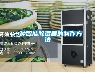 行業新聞一種智能除濕器的制作方法