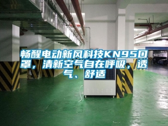 企業新聞暢醒電動新風科技KN95口罩，清新空氣自在呼吸，透氣、舒適
