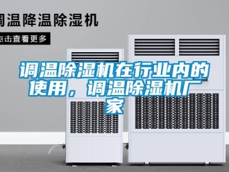 企業(yè)新聞?wù){(diào)溫除濕機在行業(yè)內(nèi)的使用，調(diào)溫除濕機廠家